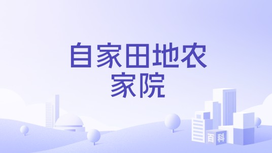自家田地农家院
