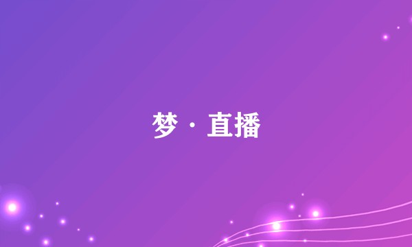 梦·直播