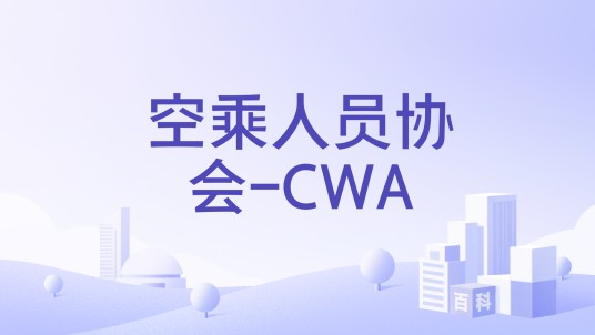 空乘人员协会-CWA