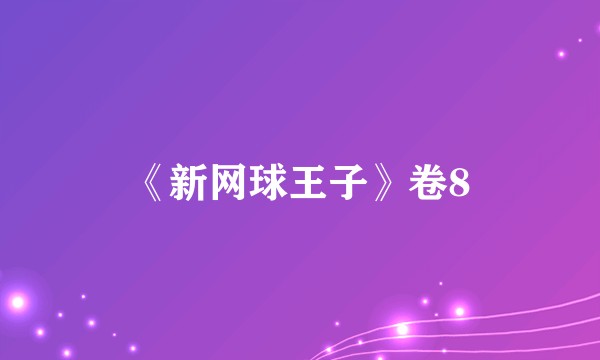 《新网球王子》卷8