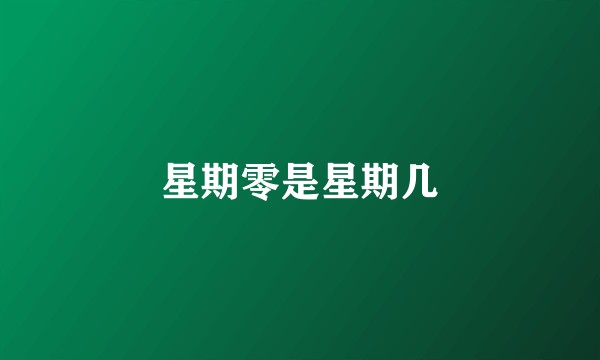 星期零是星期几