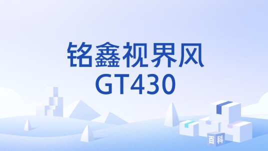 铭鑫视界风GT430