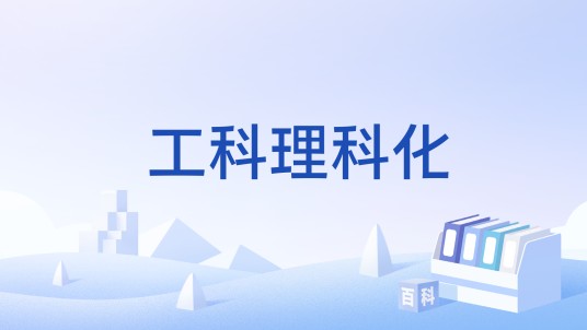 工科理科化