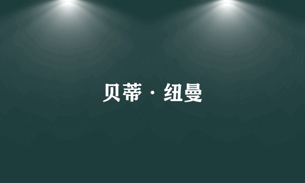 贝蒂·纽曼
