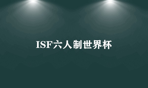 ISF六人制世界杯