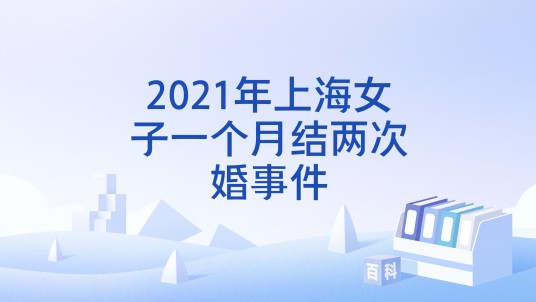 2021年上海女子一个月结两次婚事件