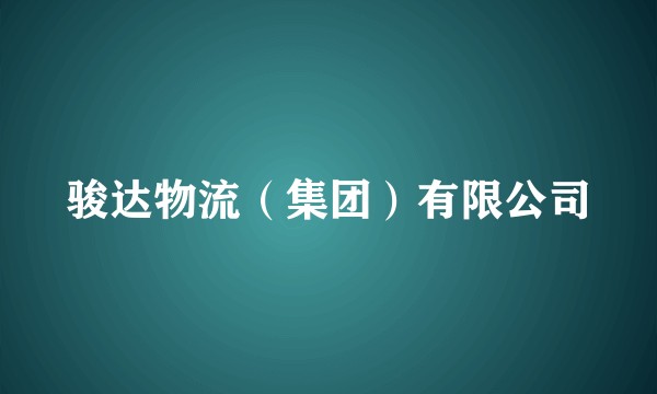 骏达物流（集团）有限公司