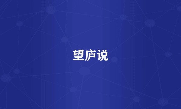 望庐说
