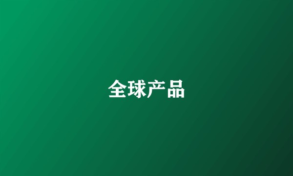 全球产品