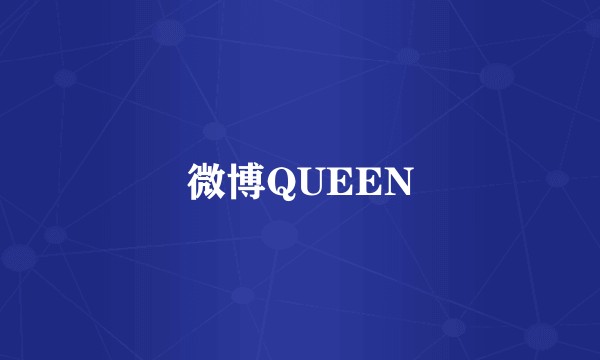 微博QUEEN