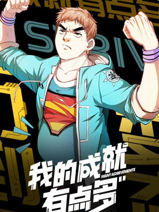 我的成就有点多（虫2同名小说改编漫画）