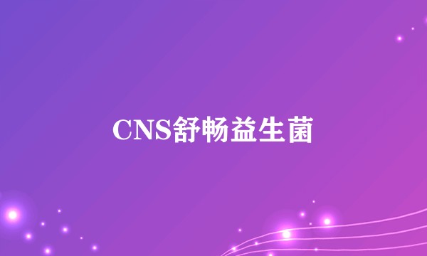 CNS舒畅益生菌