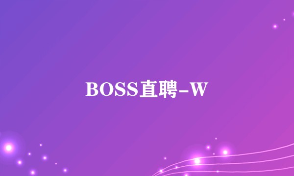 BOSS直聘-W