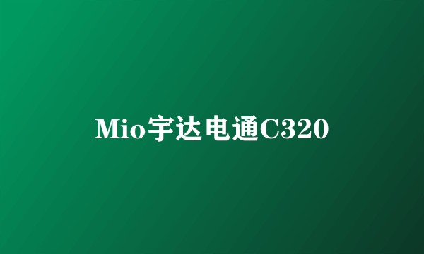 Mio宇达电通C320