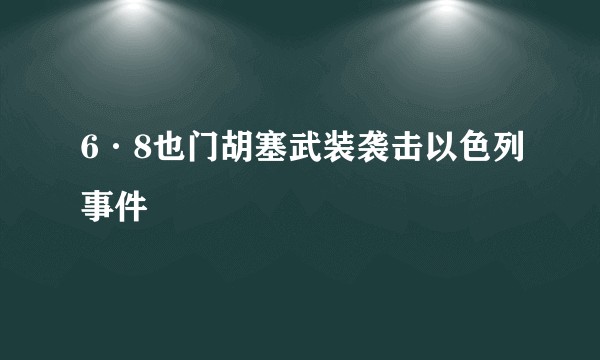 6·8也门胡塞武装袭击以色列事件