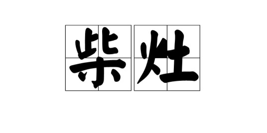柴灶