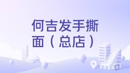 何吉发手撕面（总店）