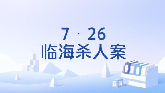 7·26临海杀人案
