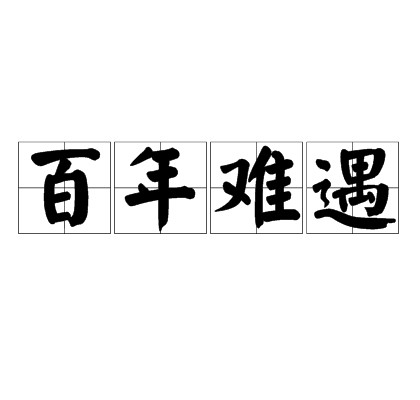 百年难遇