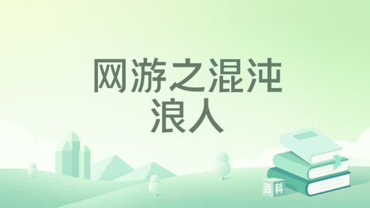 网游之混沌浪人