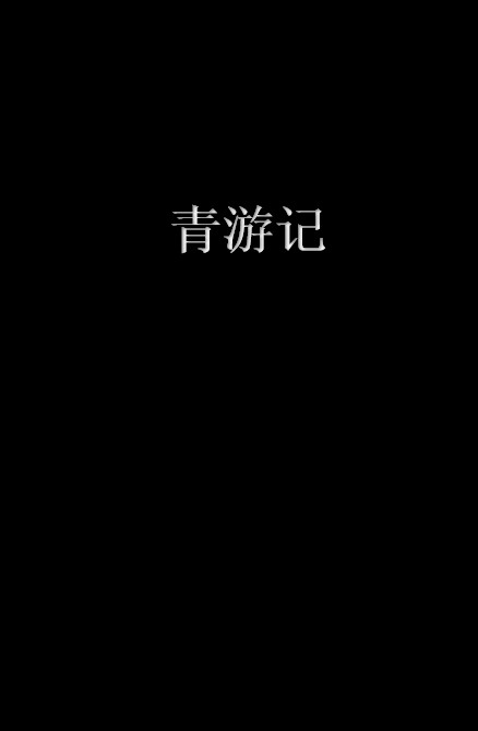 青游记