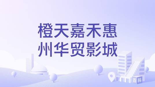 橙天嘉禾惠州华贸影城