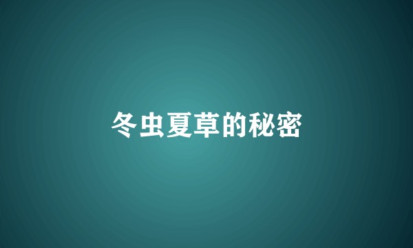 冬虫夏草的秘密