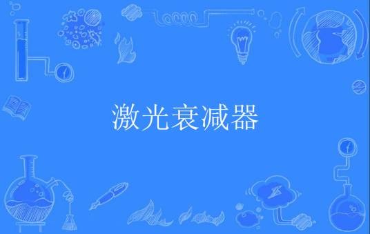 激光衰减器