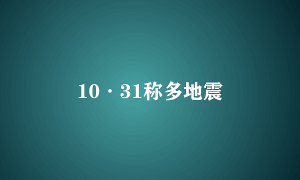 10·31称多地震