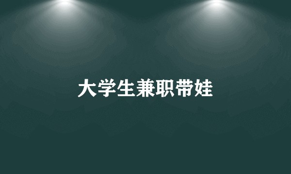 大学生兼职带娃