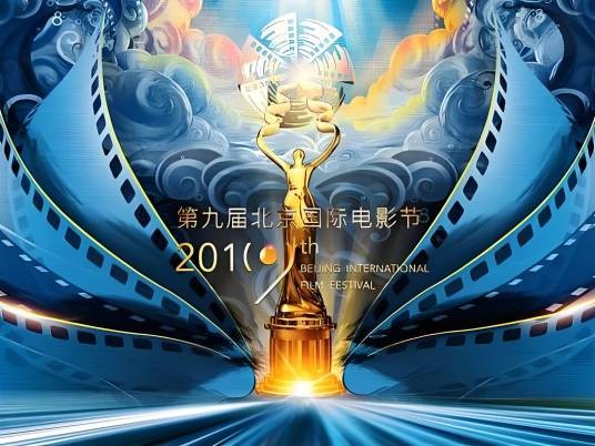第9届北京国际电影节