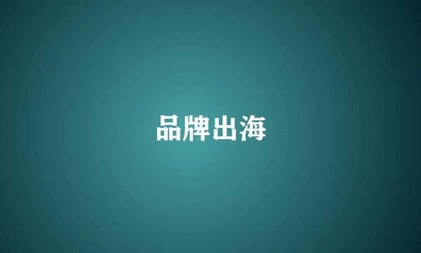 品牌出海