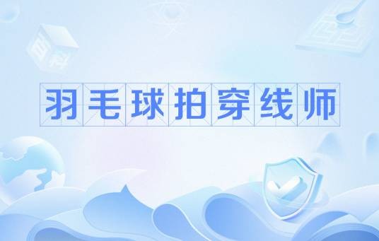 羽毛球拍穿线师