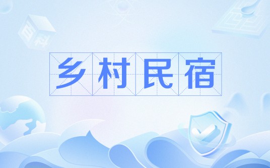 乡村民宿(乡村旅游的新业态)