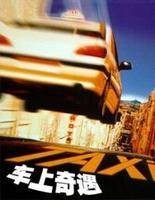 车上奇遇