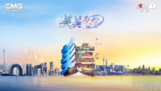美美与共（中央广播电视总台国际文化交流节目）