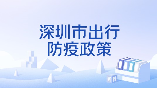 深圳市出行防疫政策