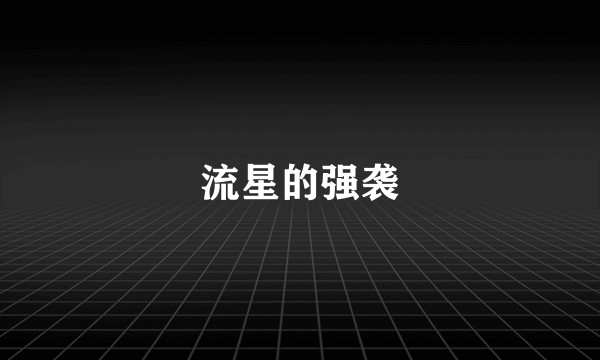流星的强袭