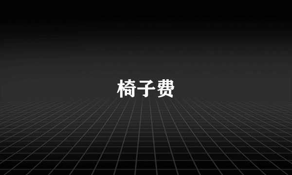 椅子费