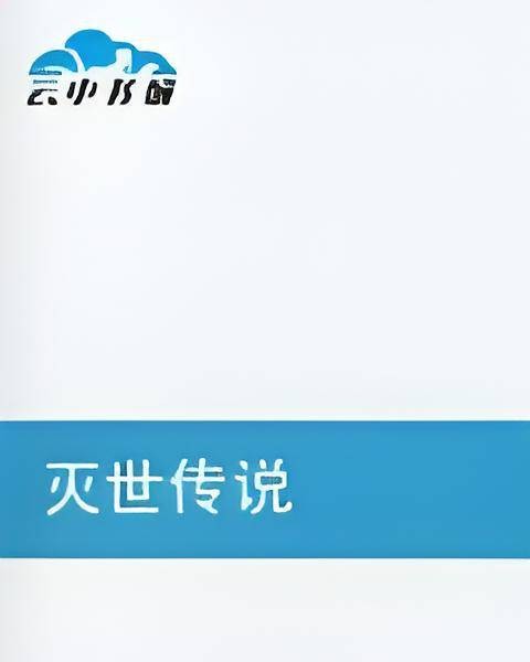 灭世传说