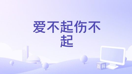爱不起伤不起