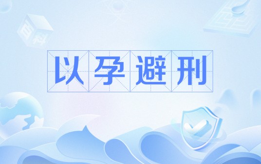 以孕避刑