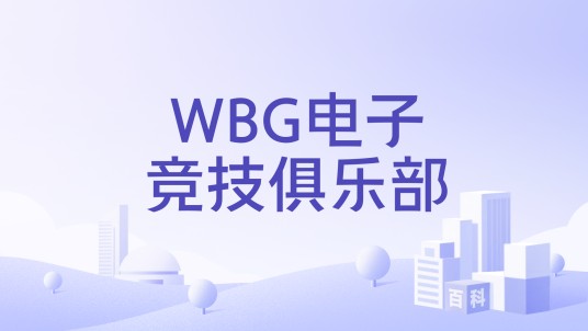 WBG电子竞技俱乐部
