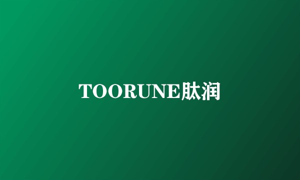 TOORUNE肽润