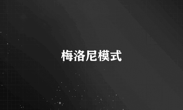 梅洛尼模式