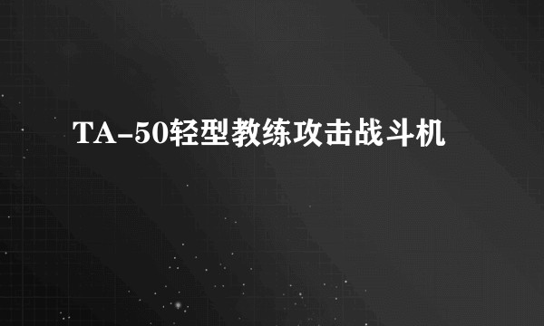 TA-50轻型教练攻击战斗机