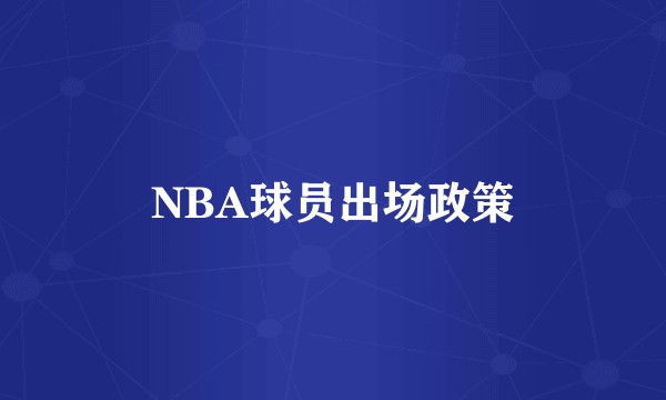 NBA球员出场政策