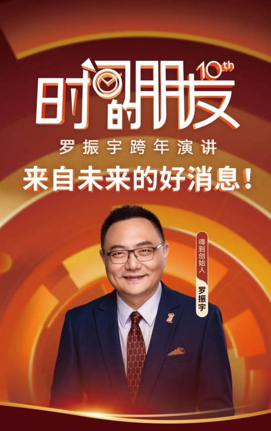 2025时间的朋友跨年演讲