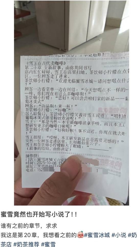 10·6蜜雪冰城小票藏连载小说事件
