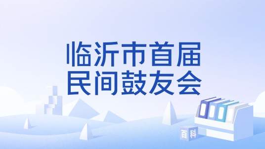 临沂市首届民间鼓友会
